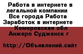 Работа в интернете в легальной компании. - Все города Работа » Заработок в интернете   . Кемеровская обл.,Анжеро-Судженск г.